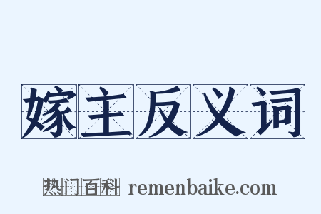 嫁主反义词是什么意思的图片